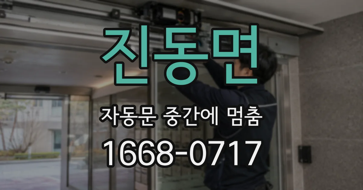 진동면 자동문 중간에 멈춤