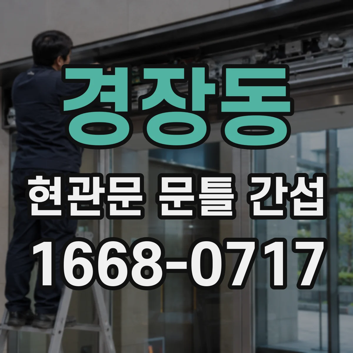 경장동 현관문 문틀 간섭