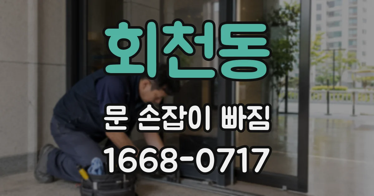 회천동 문 손잡이 빠짐