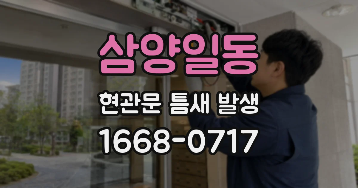 삼양일동 현관문 틈새 발생