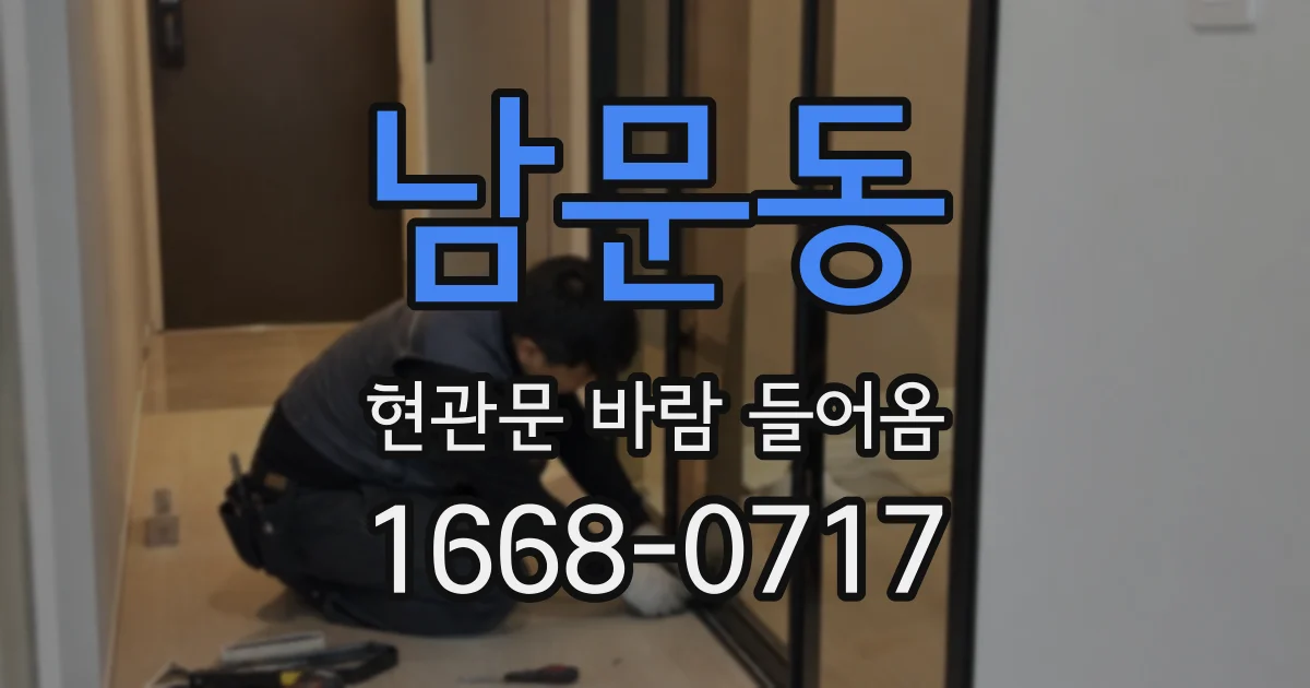 남문동 현관문 바람 들어옴