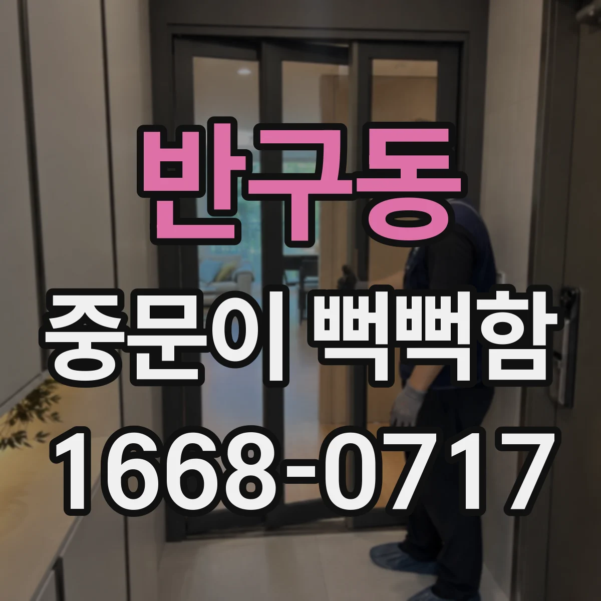 반구동 중문이 뻑뻑함