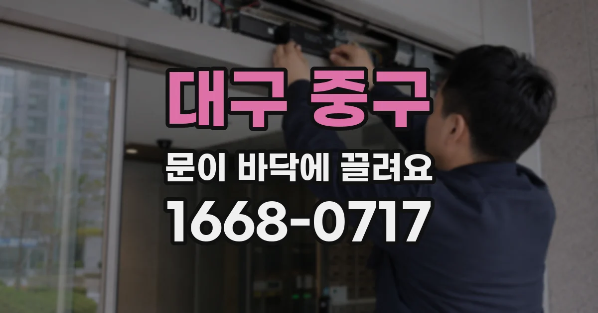 대구 중구 문이 바닥에 끌려요