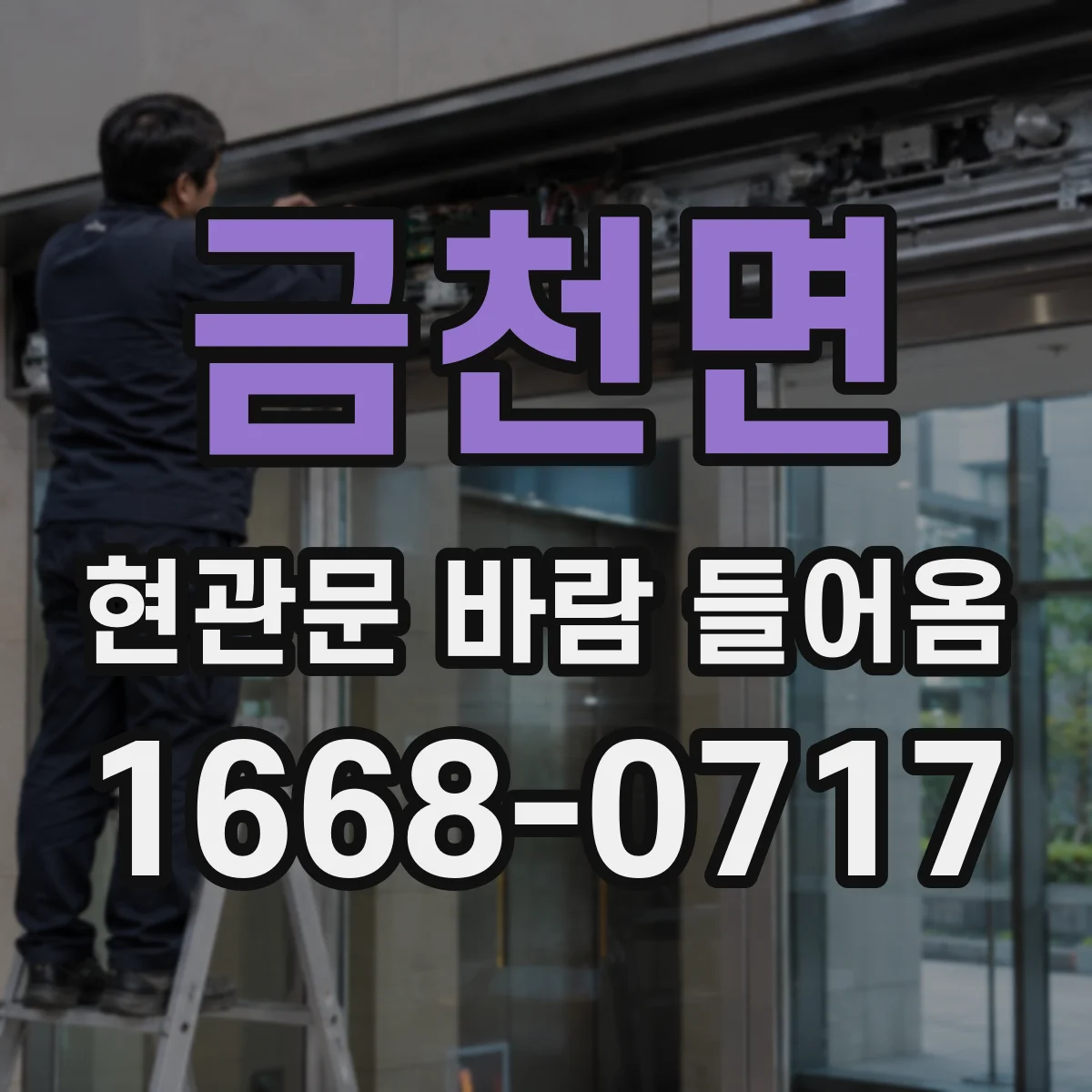 금천면 현관문 바람 들어옴