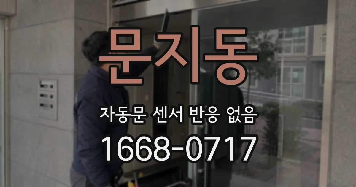 문지동 자동문 센서 반응 없음