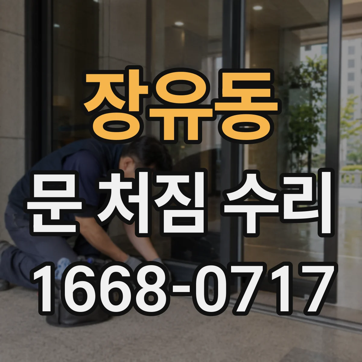 장유동 문 처짐 수리