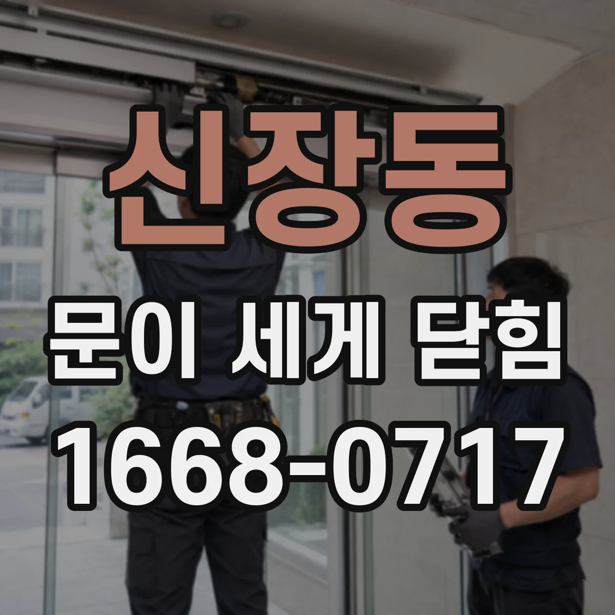 신장동 문이 세게 닫힘