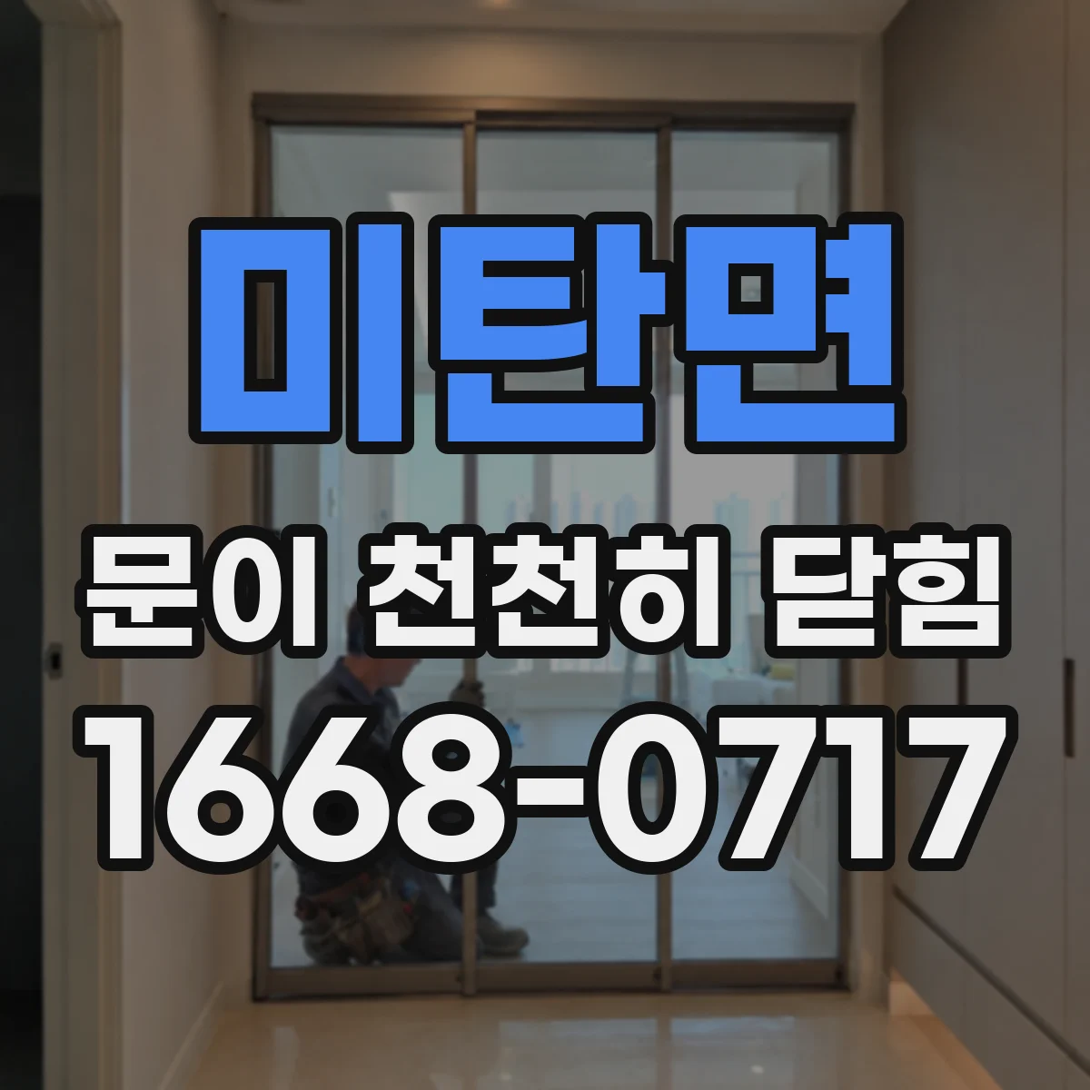 미탄면 문이 천천히 닫힘