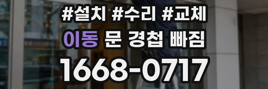 이동 문 경첩 빠짐