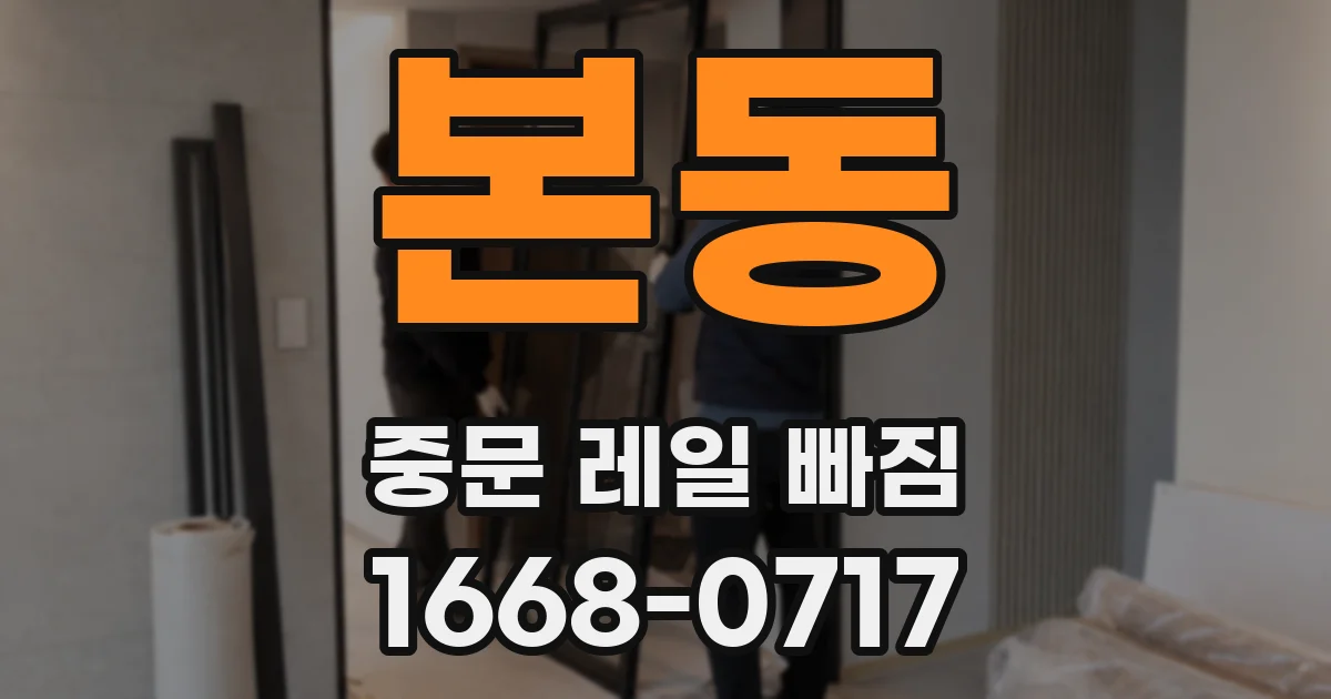 본동 중문 레일 빠짐