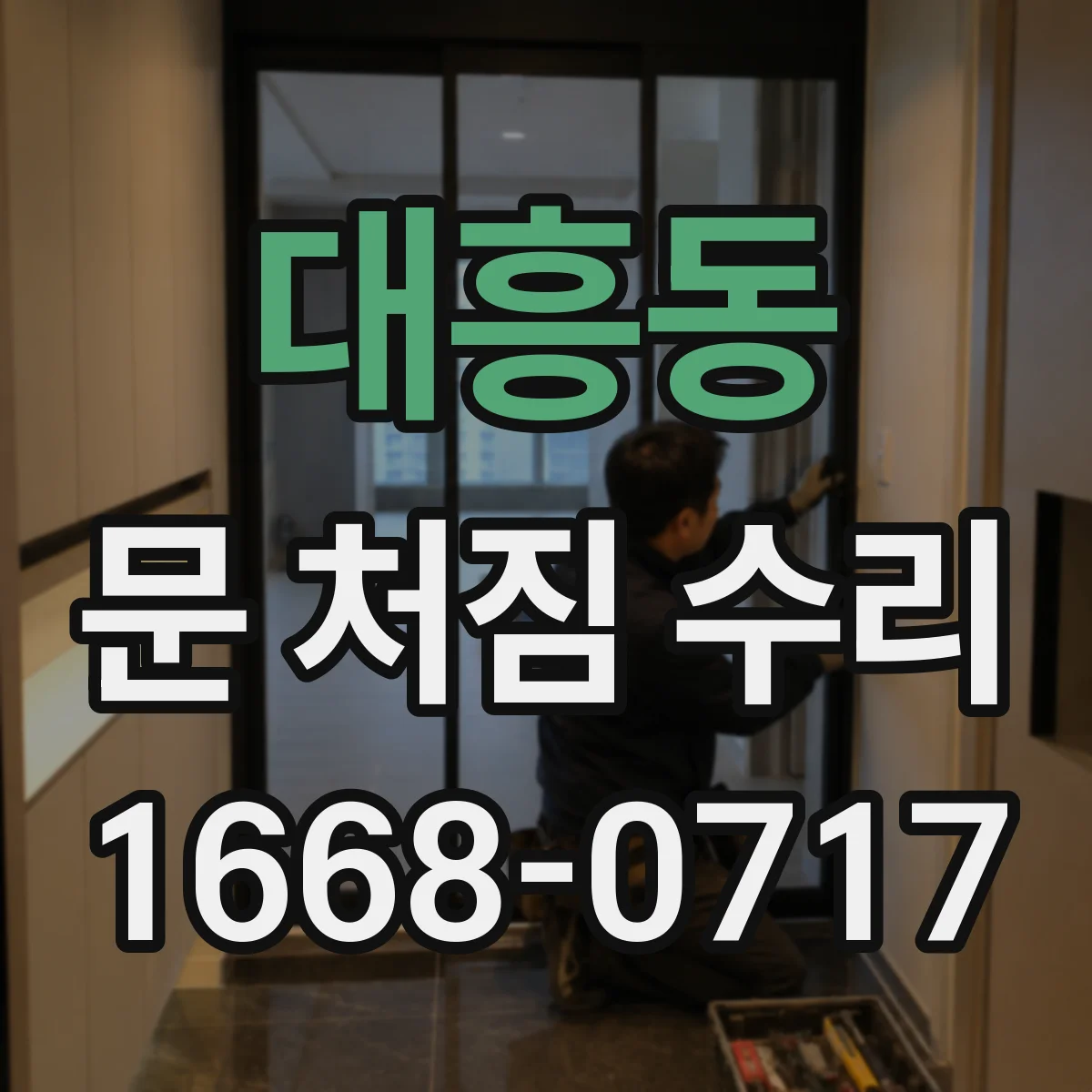 대흥동 문 처짐 수리