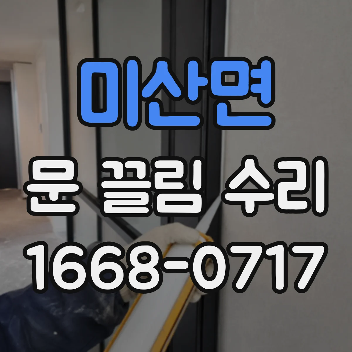 미산면 문 끌림 수리