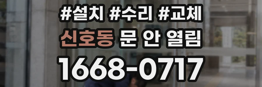 신호동 문 안 열림