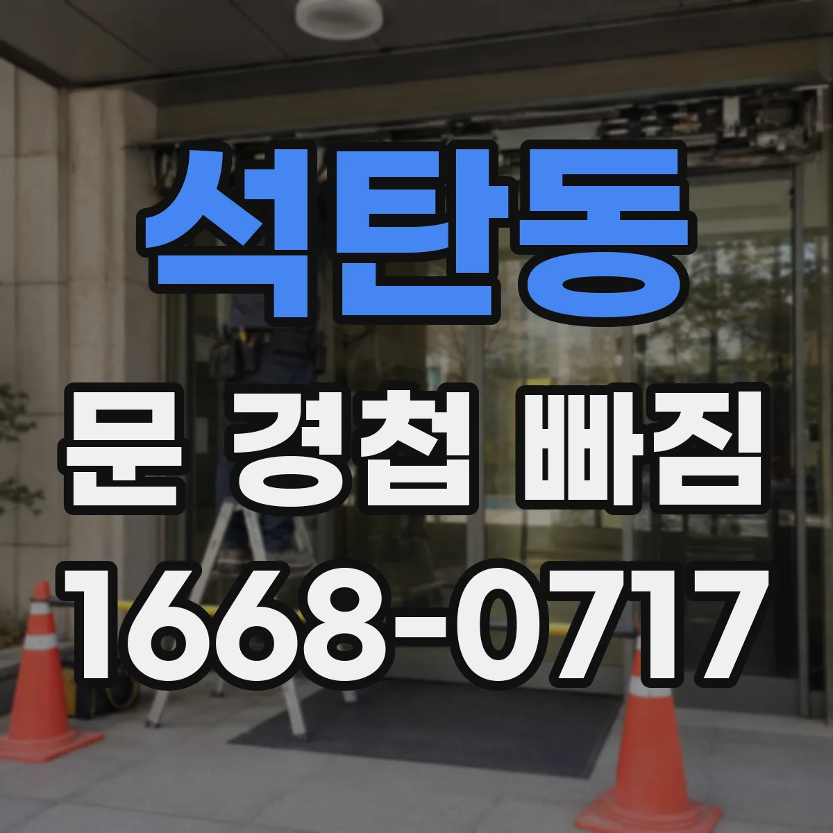 석탄동 문 경첩 빠짐