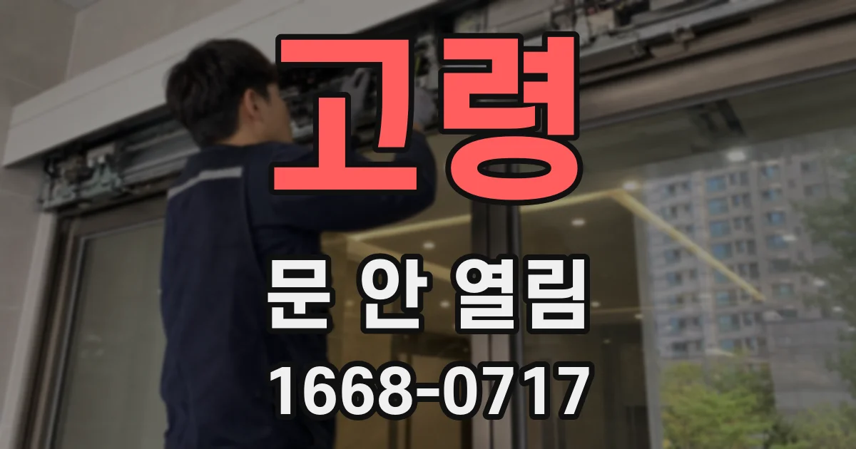 고령 문 안 열림