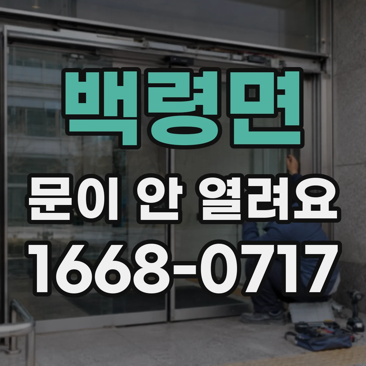 백령면 문이 안 열려요