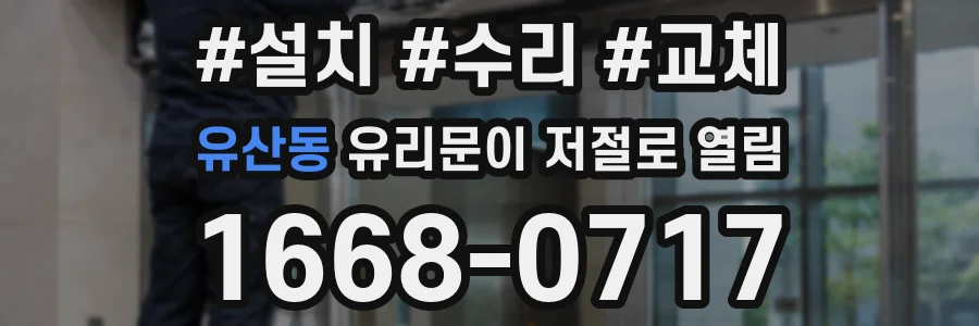 유산동 유리문이 저절로 열림