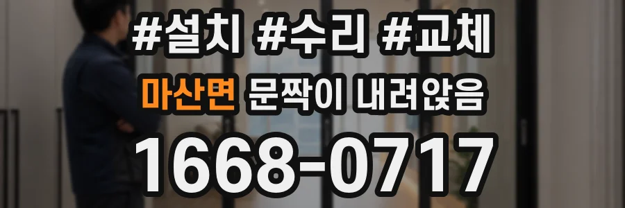 마산면 문짝이 내려앉음