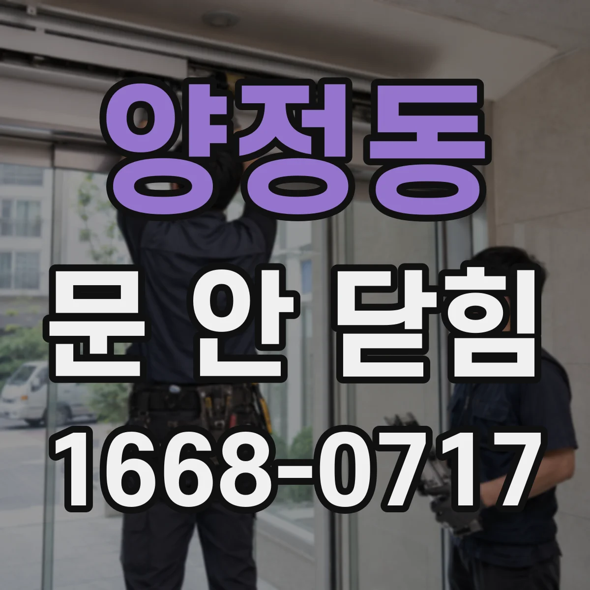 양정동 문 안 닫힘