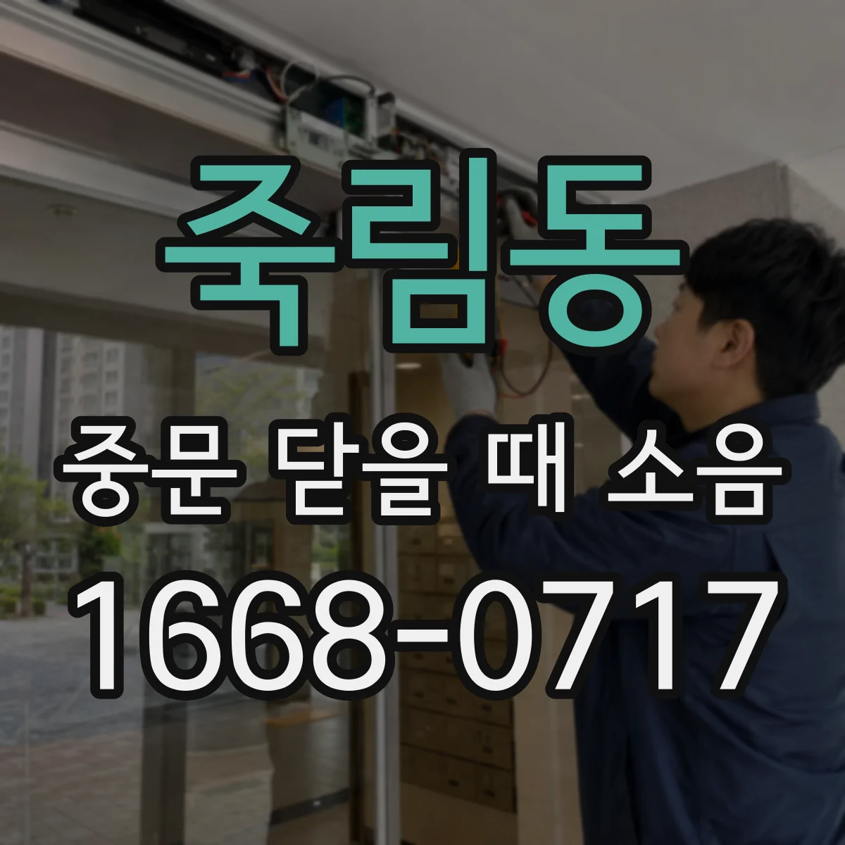죽림동 중문 닫을 때 소음