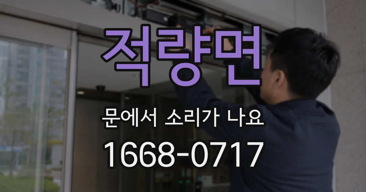 적량면 문에서 소리가 나요