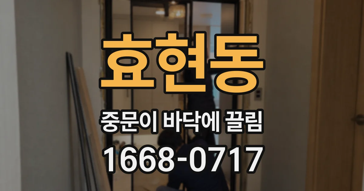 효현동 중문이 바닥에 끌림