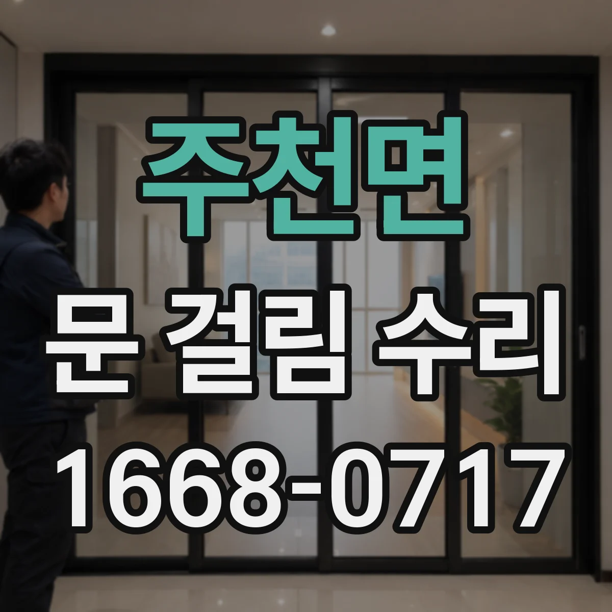 주천면 문 걸림 수리