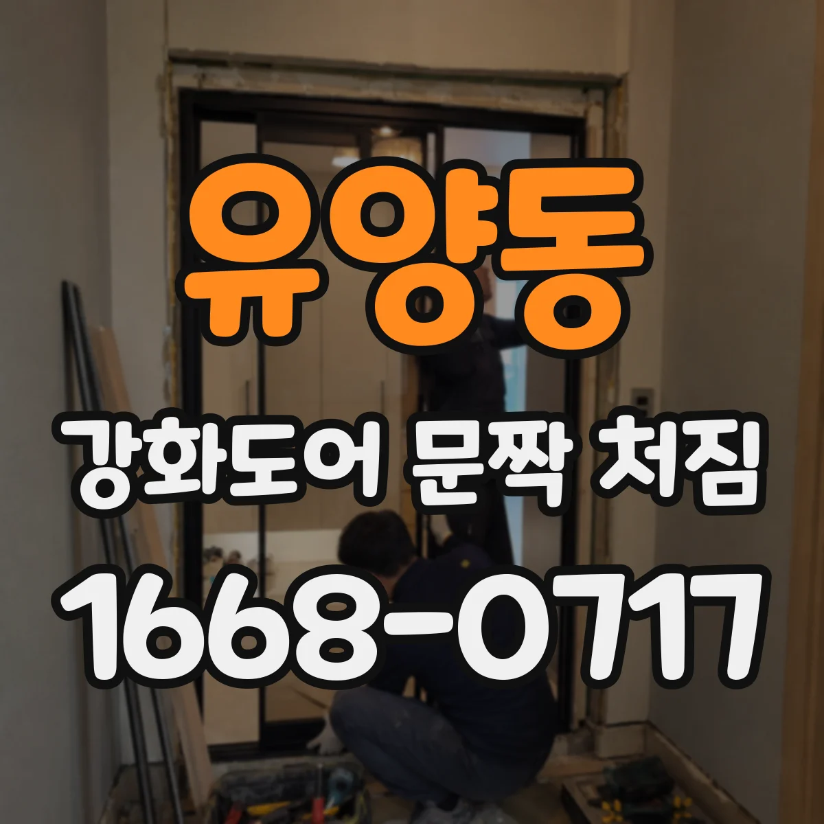 유양동 강화도어 문짝 처짐