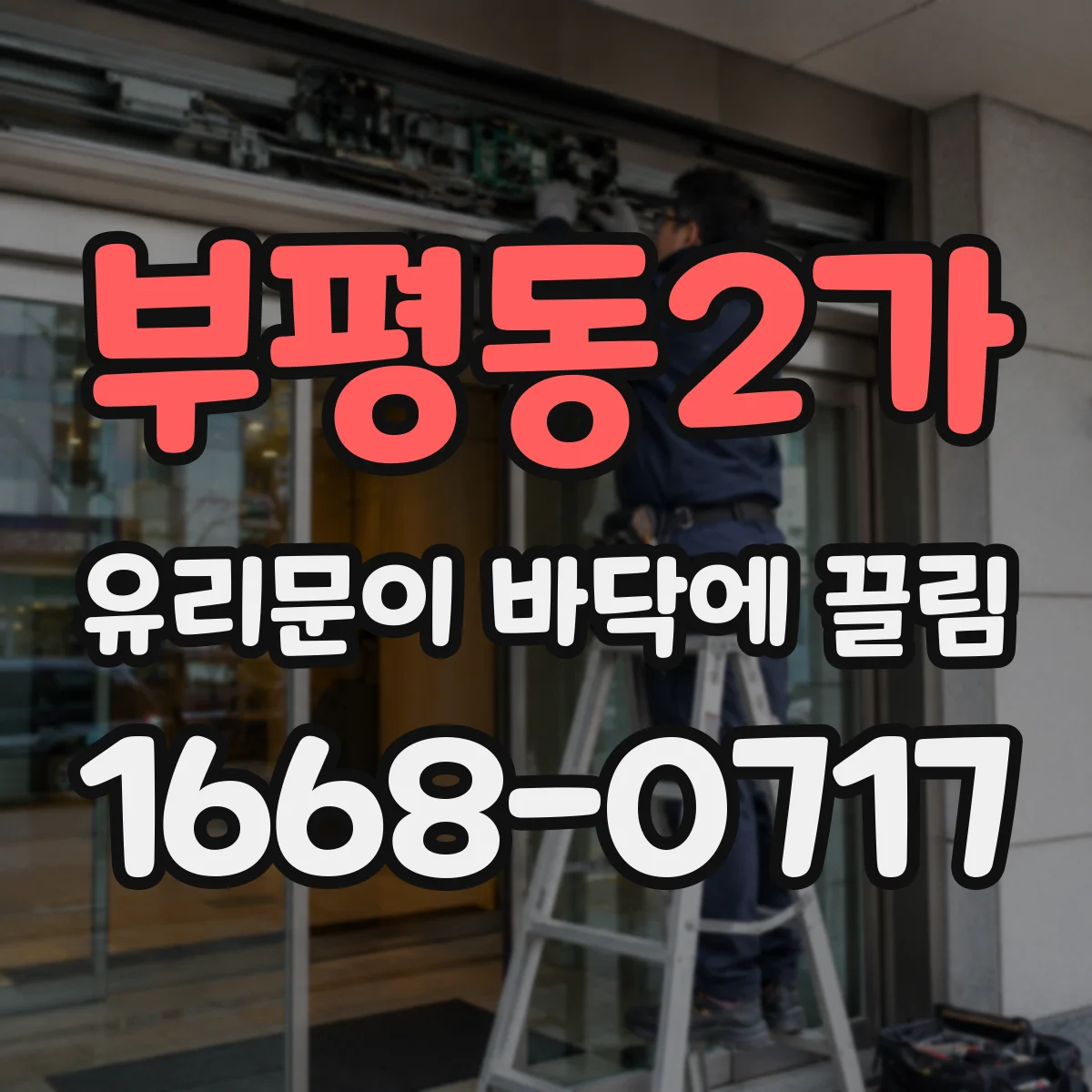 부평동2가 유리문이 바닥에 끌림