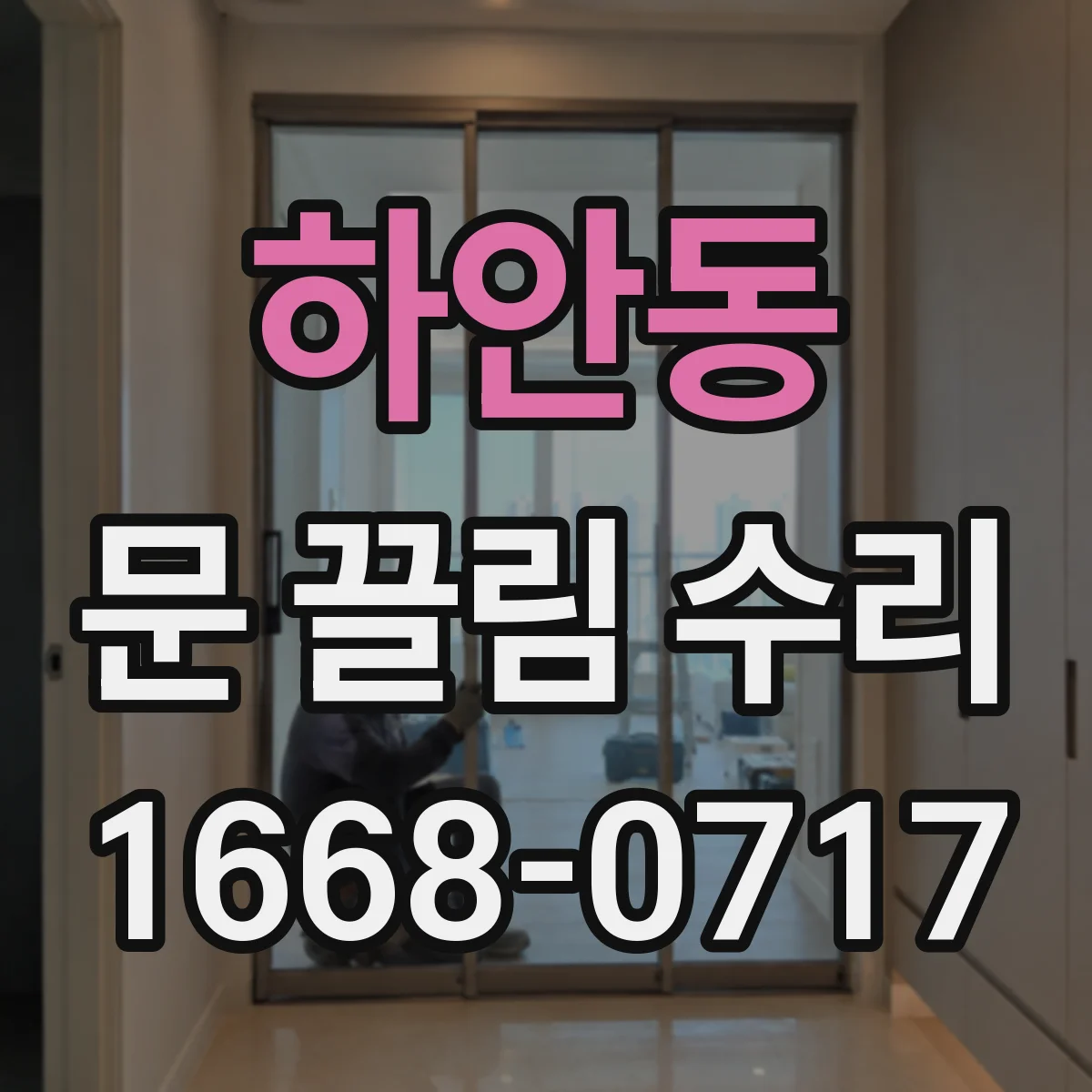 하안동 문 끌림 수리