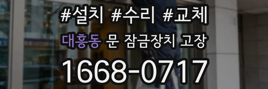 대흥동 문 잠금장치 고장