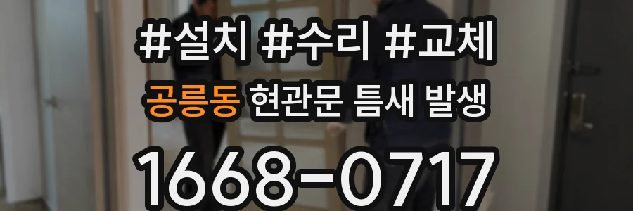 공릉동 현관문 틈새 발생