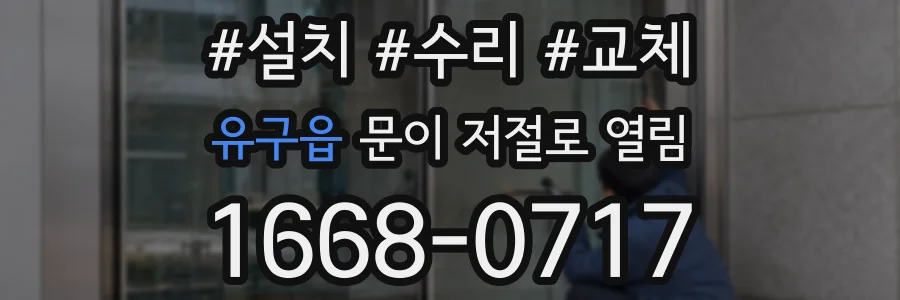 유구읍 문이 저절로 열림
