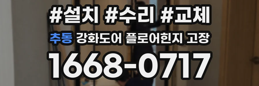 추동 강화도어 플로어힌지 고장