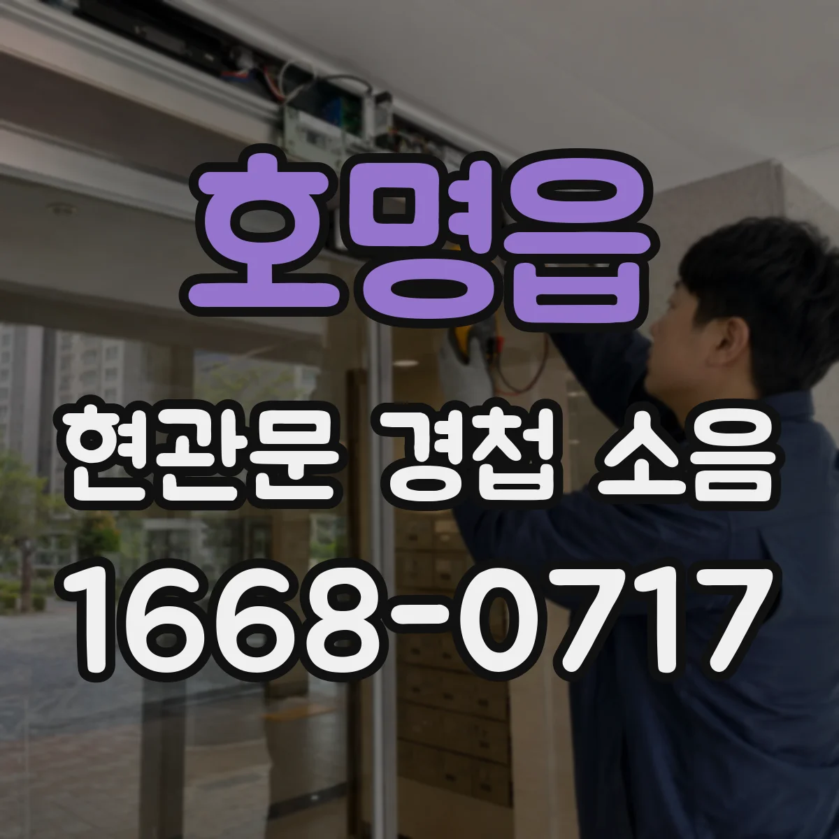 호명읍 현관문 경첩 소음