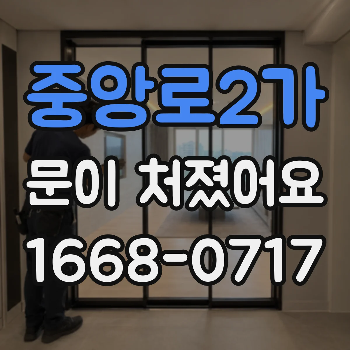 중앙로2가 문이 처졌어요