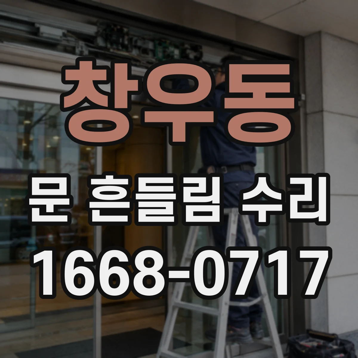 창우동 문 흔들림 수리