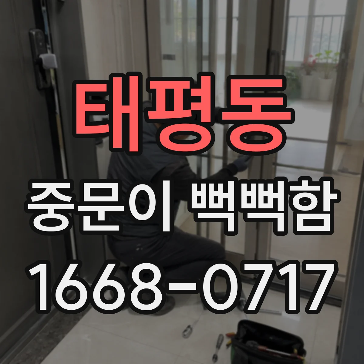 태평동 중문이 뻑뻑함