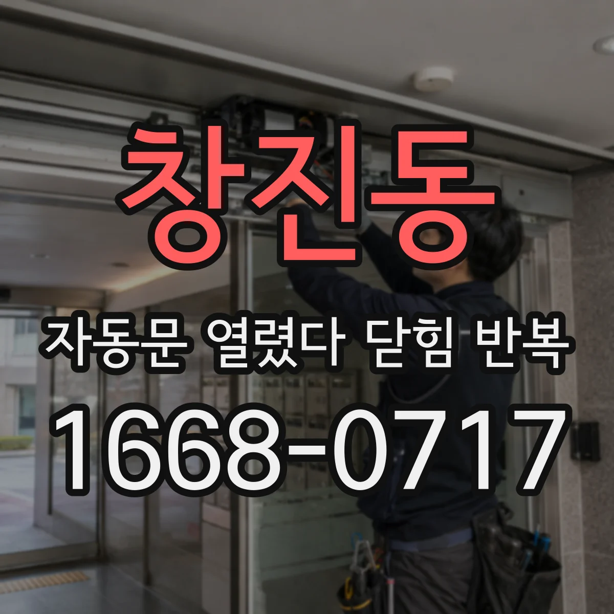 창진동 자동문 열렸다 닫힘 반복 증상은 문이 열렸다가 바로 다시 닫히거나, 멈춘 뒤 다시 작동하는 식으로 나타납니다.
