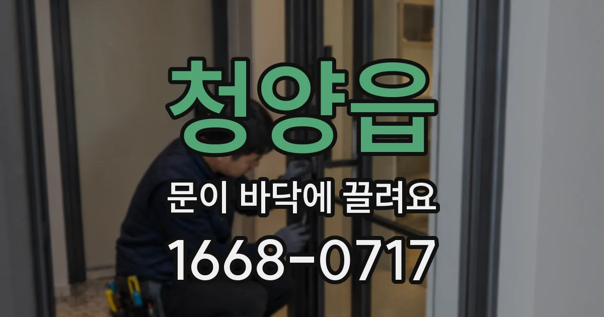 청양읍 문이 바닥에 끌려요