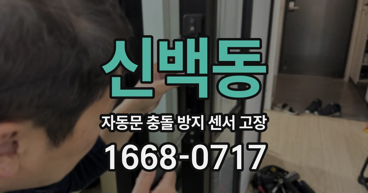신백동 자동문 충돌 방지 센서 고장
