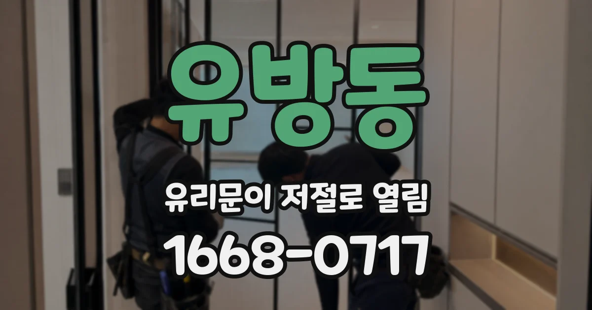 유방동 유리문이 저절로 열림