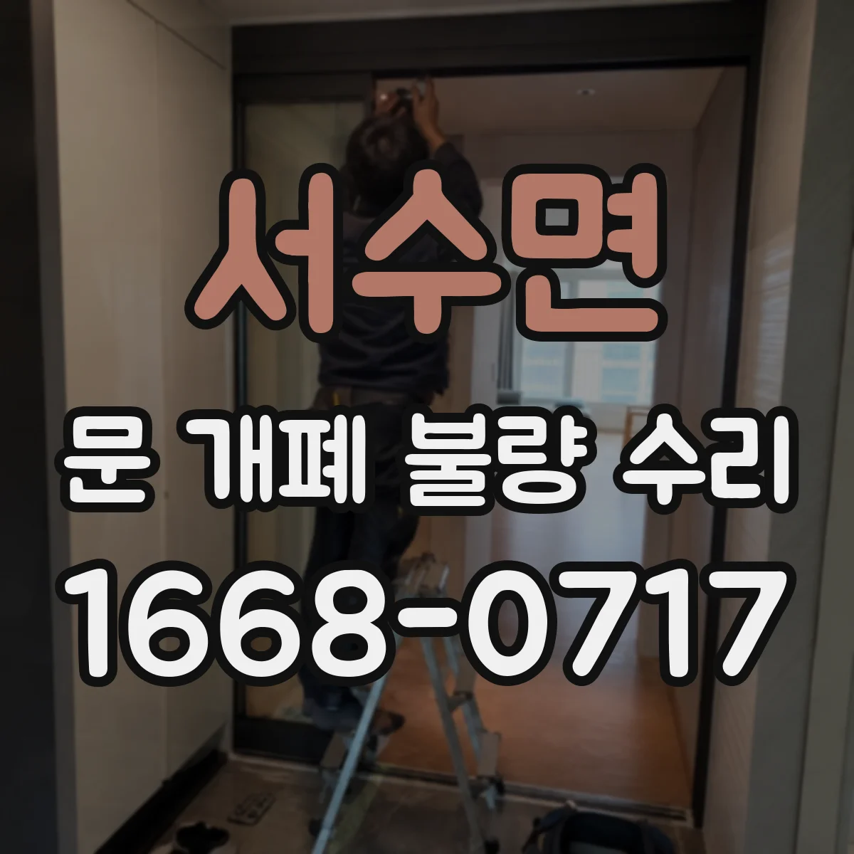서수면 문 개폐 불량 수리
