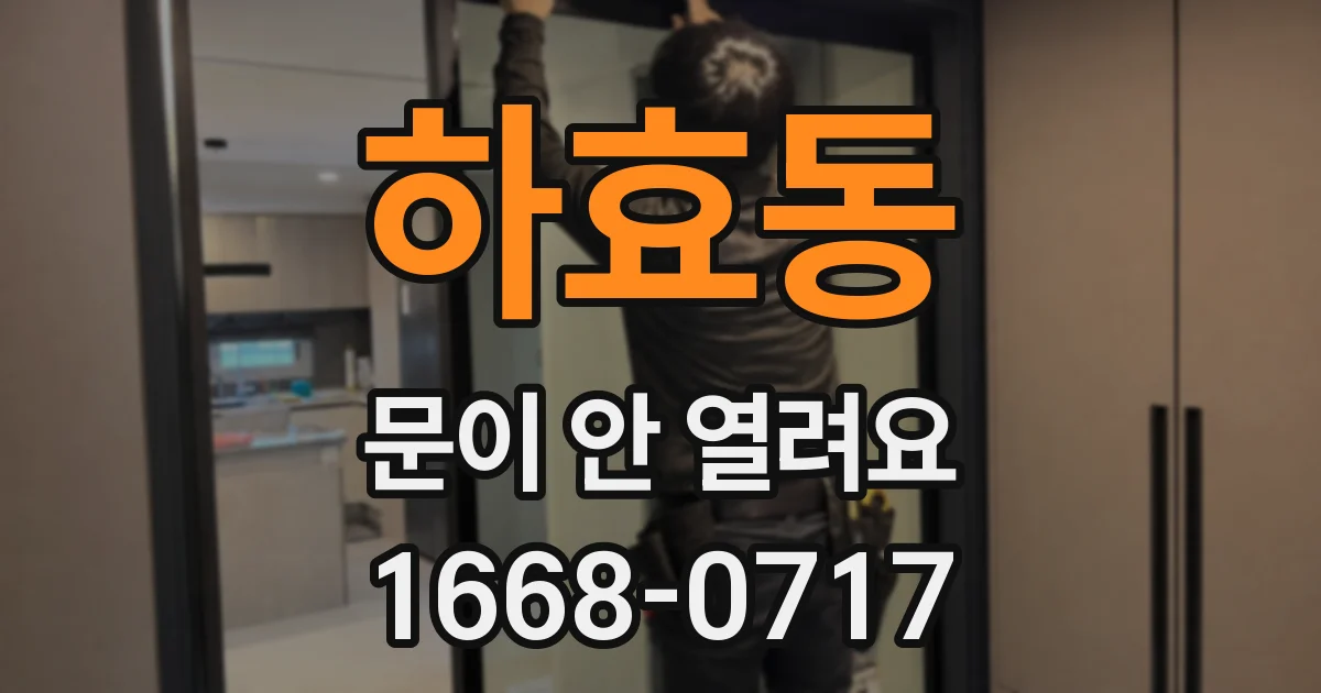 하효동 문이 안 열려요