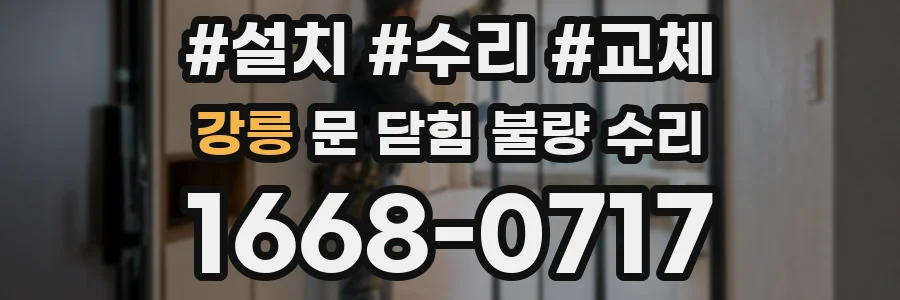 강릉 문 닫힘 불량 수리