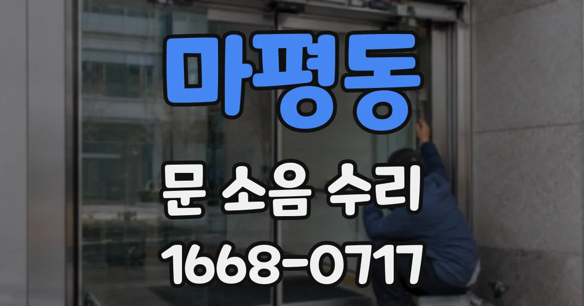 마평동 문 소음 수리