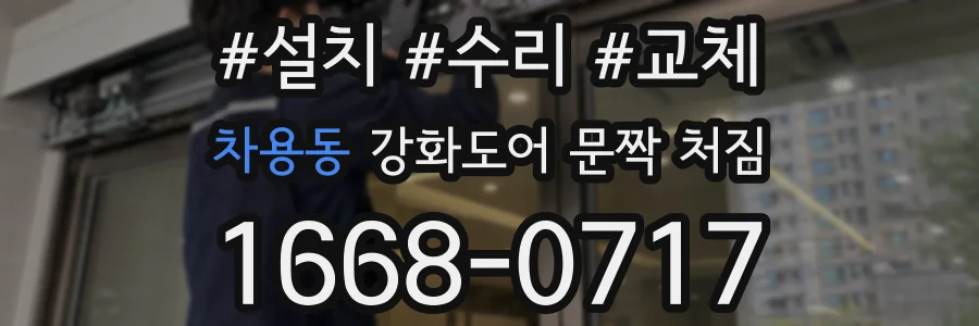 차용동 강화도어 문짝 처짐