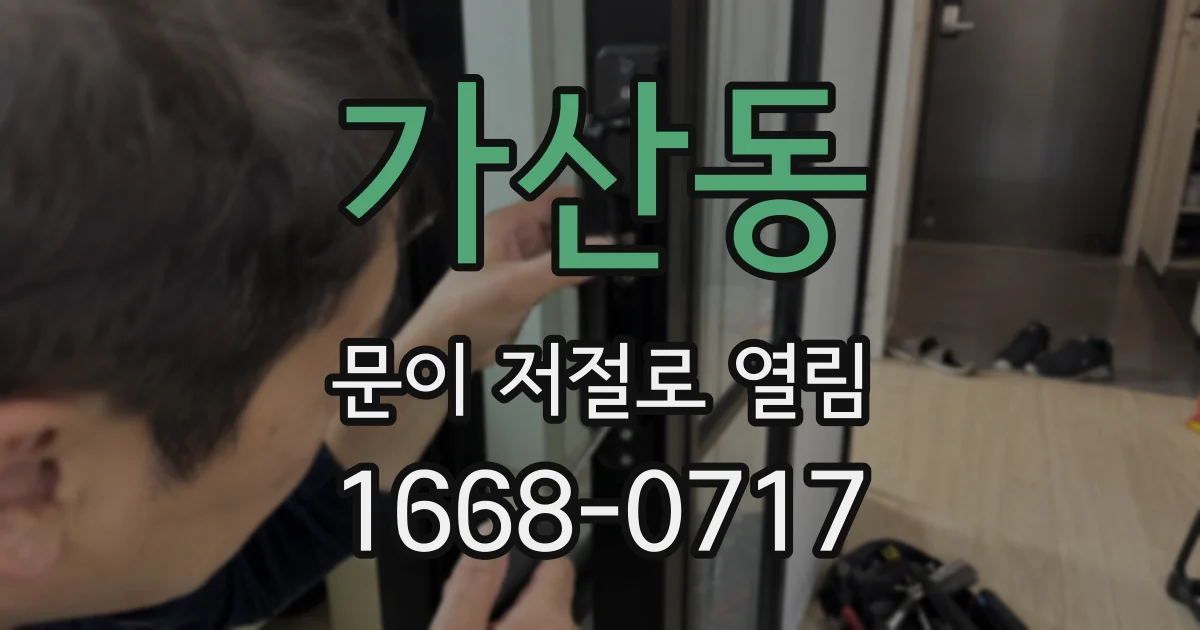 가산동 문이 저절로 열림