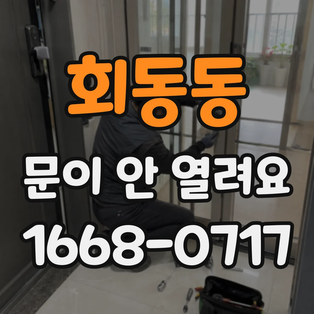 회동동 문이 안 열려요