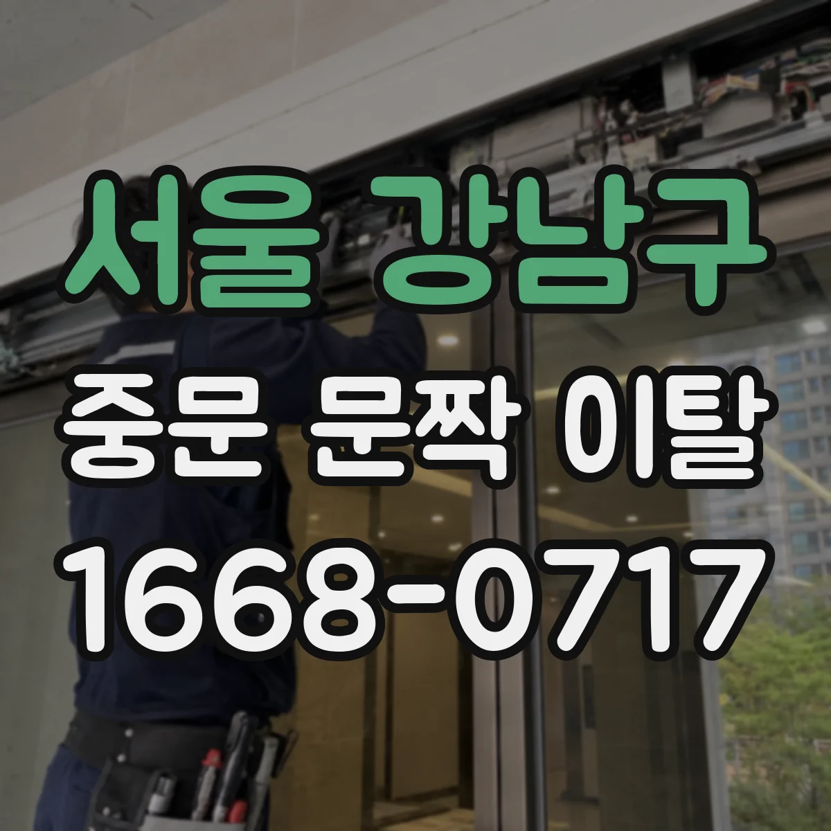서울 강남구 중문 문짝 이탈